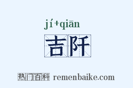 吉阡是什么意思的图片